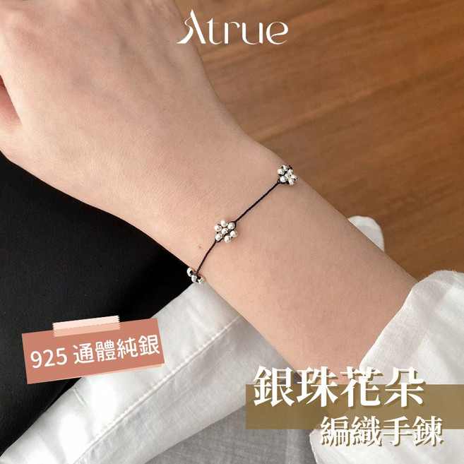 Atrue 銀珠花朵編織手鍊 925純銀