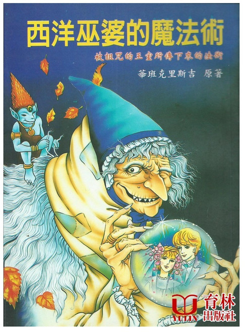 育林出版社 西洋巫婆的魔法術