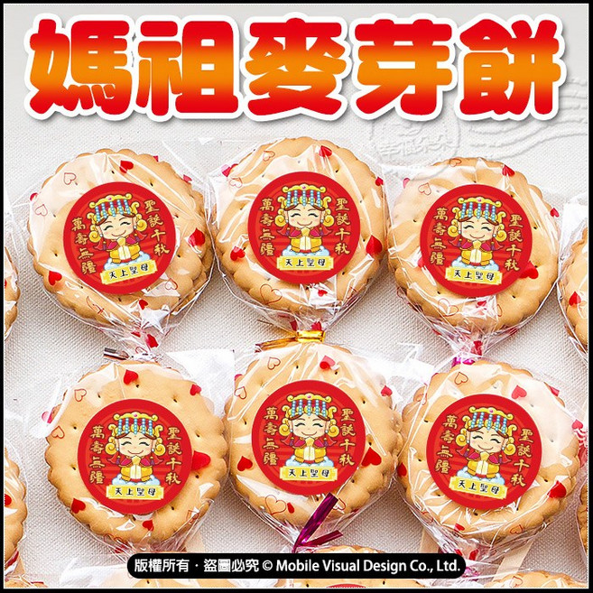 媽祖變麥芽餅 祈福平安餅, Q版神明-媽祖 扎絲簡版 古早味麥芽餅, 10個