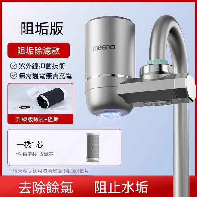 咪呐 水龙头过滤器 十重過濾, 升級阻垢U1款1機1芯【可去除水垢】, 1套