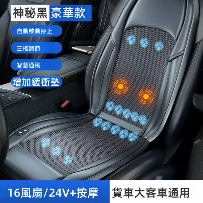汽車椅墊 16風扇/24V+按摩 豪華款, 1個, 24V-黑色(按摩+通風+16大風機), 黑色, 24V