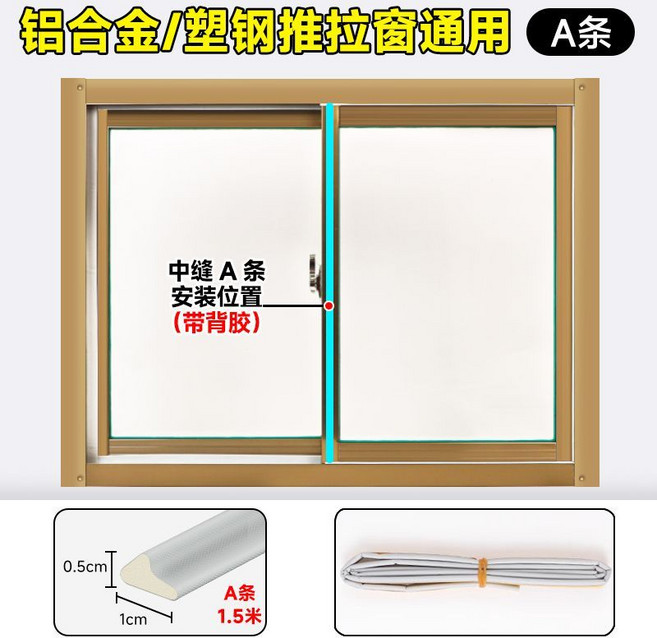 鋁合金/塑鋼推拉窗通用密封條 防塵防風防水門窗縫隙填補, 1個, 中縫a條-1.5米