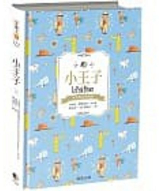 小王子(中英雙語典藏版) 安東尼.聖修伯里 著 晨星出版