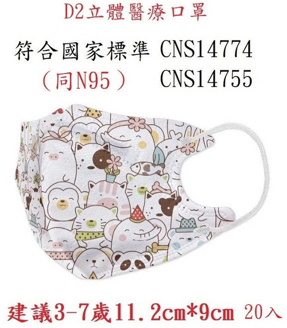 愛貝恩 D2 立體幼童兒童醫用口罩 CNS14774 CNS14755 20入, 1個, D2/同N95 動物 幼童建議3-7歲