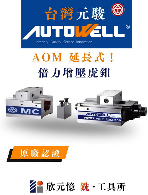 AUTOWELL AOM 延長式 倍力增壓虎鉗, 1個