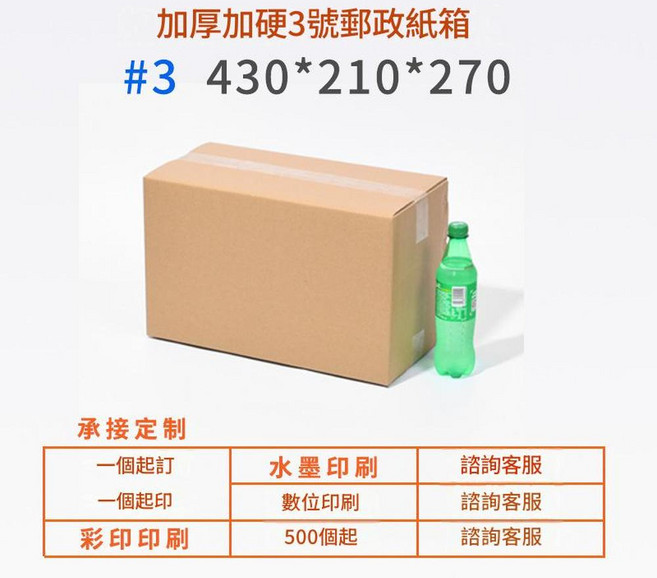 12號郵政紙箱 130*80*90 加厚加硬 電商物流打包箱, 3號 430*210*270 mm 3層超硬, 1個