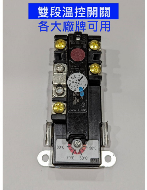 大王衛浴 雙段溫控開關 溫度開關