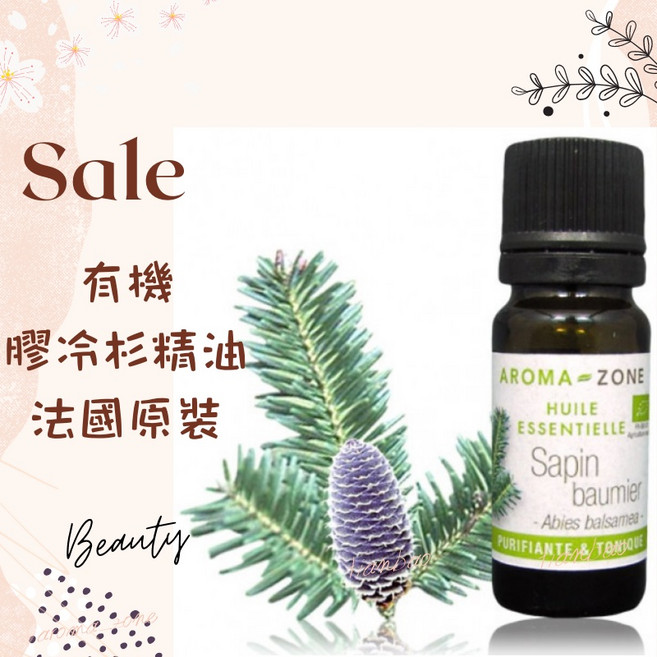 AROMAZONE 膠冷杉精油 法國原裝 香脂冷杉精油 蒸氣蒸餾 針葉萃取, 1個
