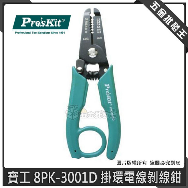 寶工 8PK-3001D 掛環電線剝線鉗, 1個