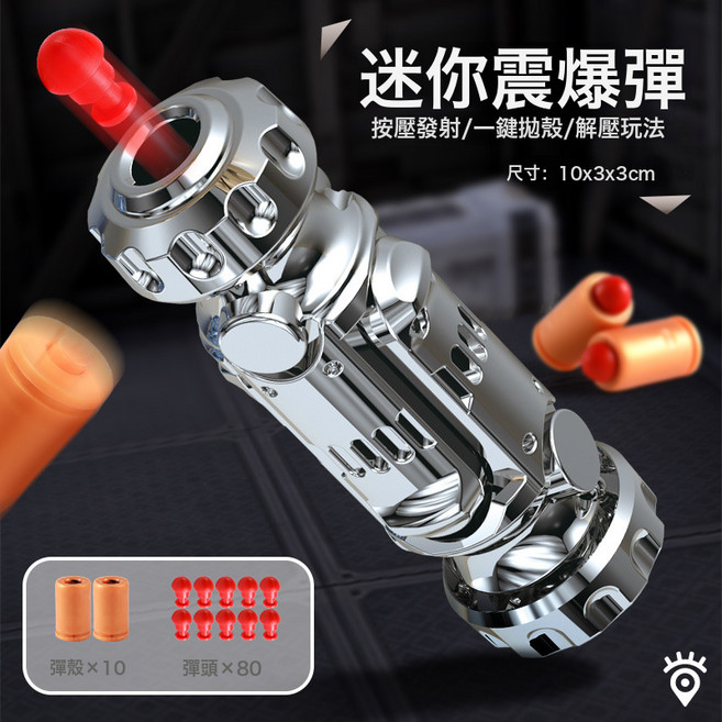 DFMEI 特工震爆彈模型槍玩具手槍旋轉減壓玩具酷炫男孩禮物, 1個, 電鍍銀 1發射槍+10彈殼80彈頭:如圖