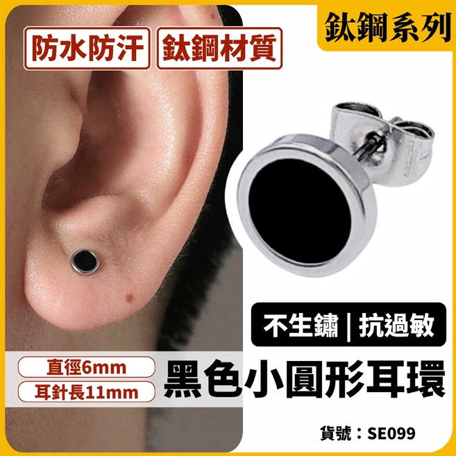 鈦鋼黑色小圓形耳環 防水防汗 不生鏽 直徑6mm耳針11mm
