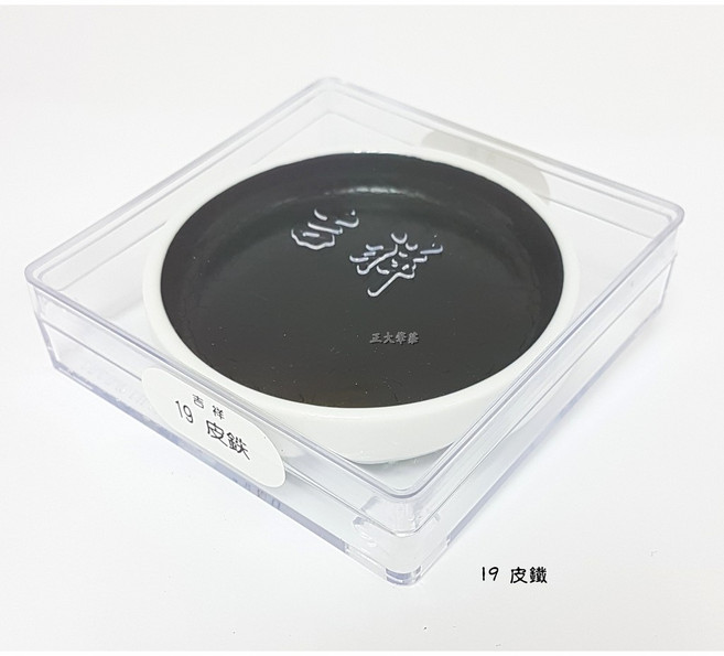 正大筆莊《日本吉祥單色顏彩 #19》鉄鉢 鐵缽 日本 國畫顏料, 1個, 皮鐵
