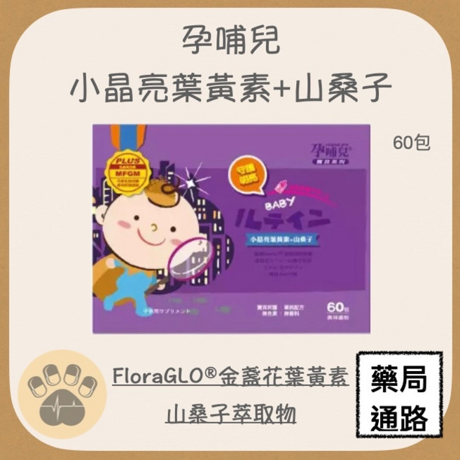 孕哺兒 小晶亮葉黃素+山桑子 60包, 1個