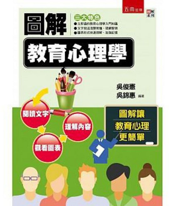五南 圖解教育心理學 二版