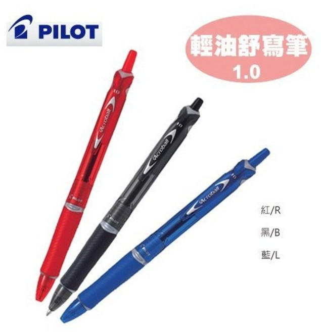 PILOT 百樂 BAB-15M 輕油舒寫原子筆 滑順好寫 辦公學生適用, BRFV-10M 筆芯 (1.0) 紅, 1個