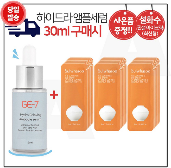 GE7 하이드라 앰플세럼 (30ml) 구매시 샘플 파우치) 진설 아이크림. 30장 (최신형 6세대)_제품., 30개, 1ml