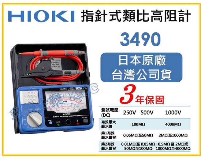 HIOKI 3490 指針型高阻計 絕緣電阻計 三年保固, 1個