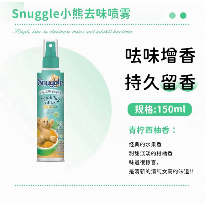 Snuggle 小熊去味噴霧 衣物增香 香氛, 1個, 青檸西柚(綠色小熊)150ml