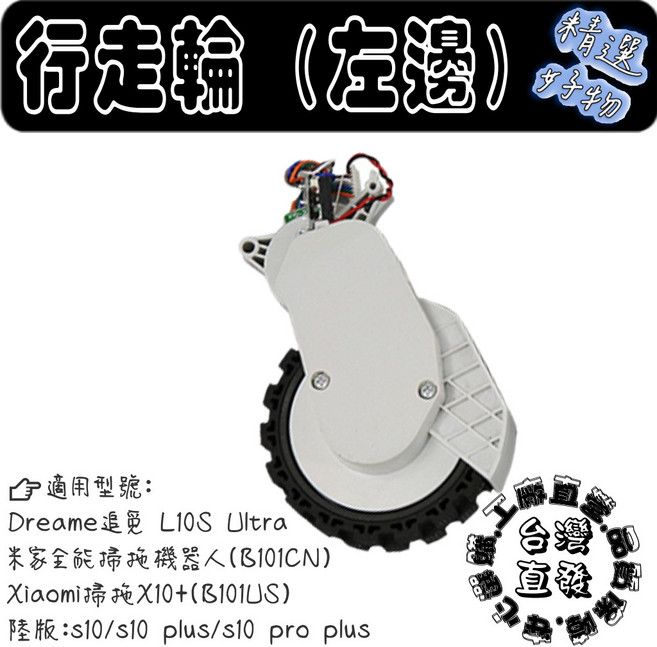 追覓 L10S Ultra 行走輪, 1入
