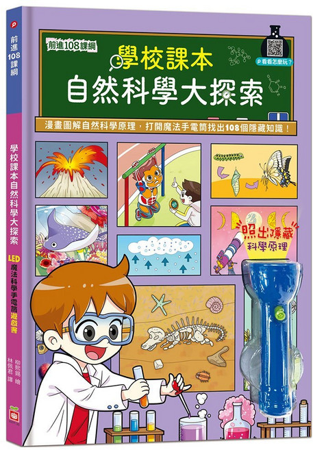 幼福 學校課本 自然科學大探索 LED魔法科學手電筒遊戲書, 詳見包裝