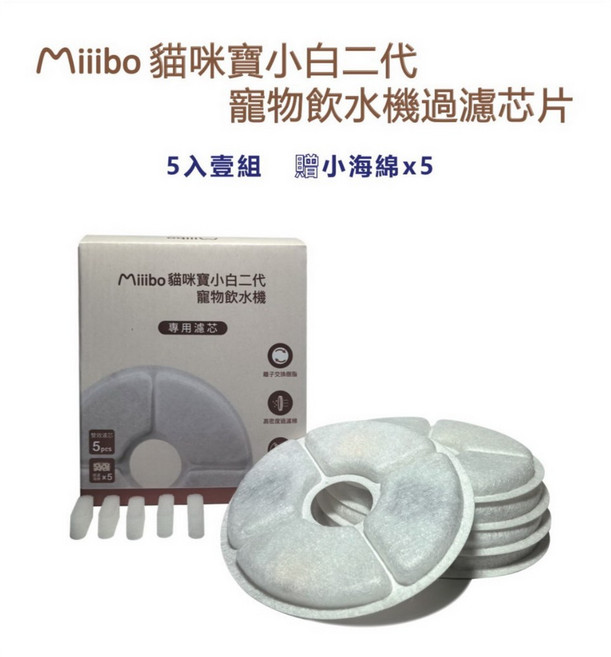 Miiibo 小白二代寵物飲水機 2.3L, 1個, 貓咪寶-二代濾芯片+海綿5入裝