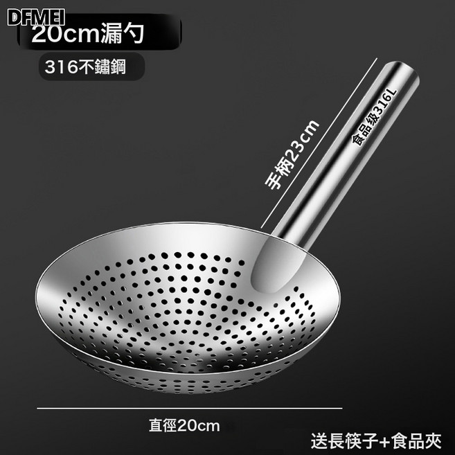 DFMEI C&漏勺316不鏽鋼撈勺加厚油炸過濾網篩漏網商用油盆漏廚房大號笊, 1個, 【316鋼】20CM漏勺:如圖