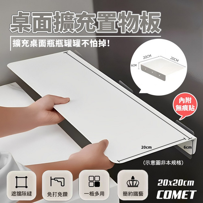 COMET 桌面擴充置物板 簡約鐵藝 遮擋縫隙, 20X20