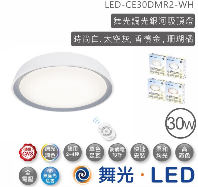 舞光 30W 調光調色銀河吸頂燈 (太空灰) 適用2-4坪