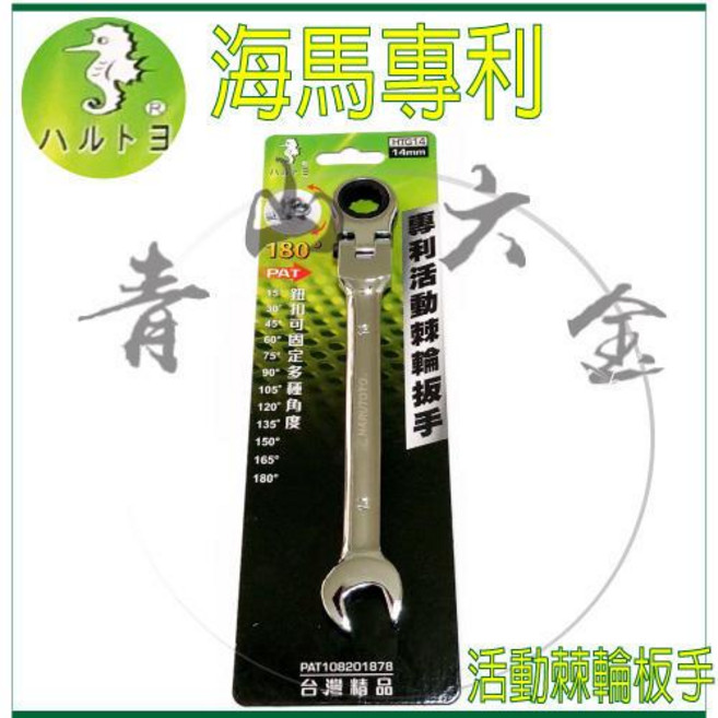 HARUTOYO 專利活動棘輪梅開板手 17mm, 1個, 海馬 HTG14 14mm