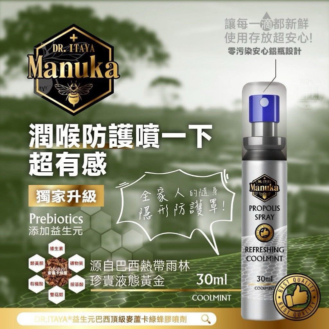 DR. ITAYA 益生元巴西頂級麥蘆卡綠蜂膠噴劑, 1個