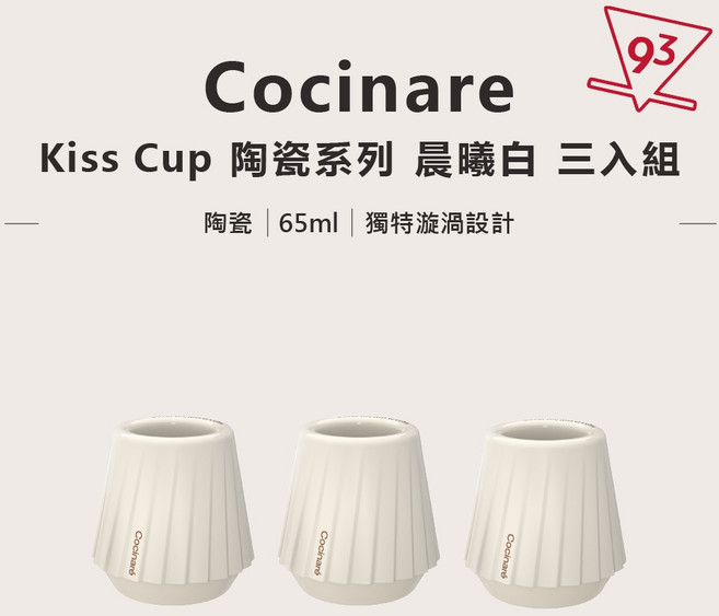 Cocinare Kiss Cup 幻變系列 隨溫度變色 陶瓷品鑒杯 集中香氣, 1個, 三入 陶瓷 - 晨曦白, 晨曦白