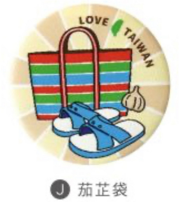 台灣特色刺繡胸章 12種設計 可裝飾衣物、包包, 1個, 茄芷袋/CAE-278J