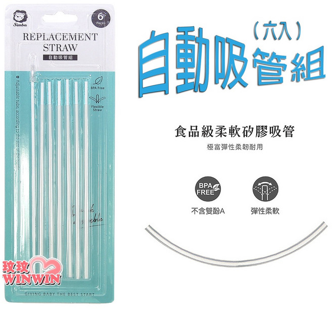Simba 小獅王 自動吸管組 S.2113 (6入), 1套, 替換吸管+潔刷