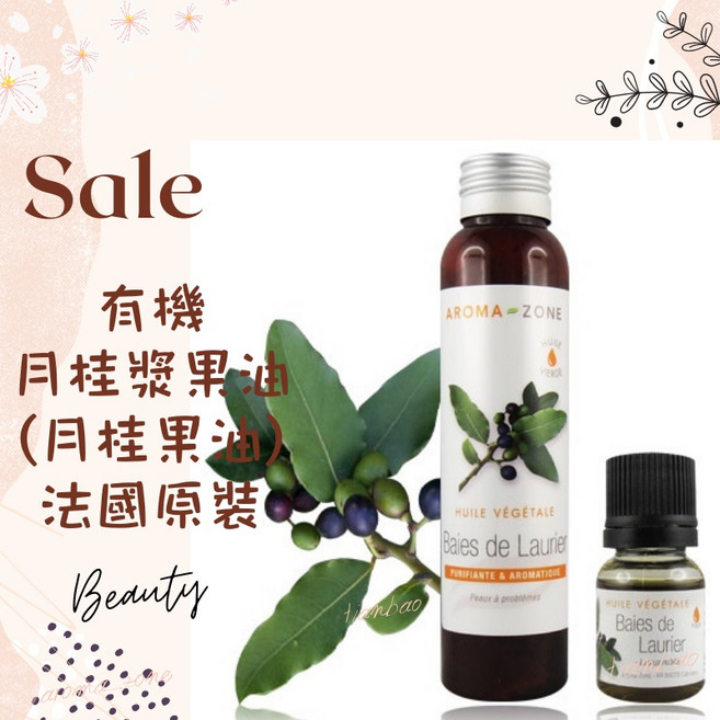 AROMA ZONE 月桂漿果油 法國原裝 植物基底油 按摩適用, 1個, 效期2027/12, 100ml