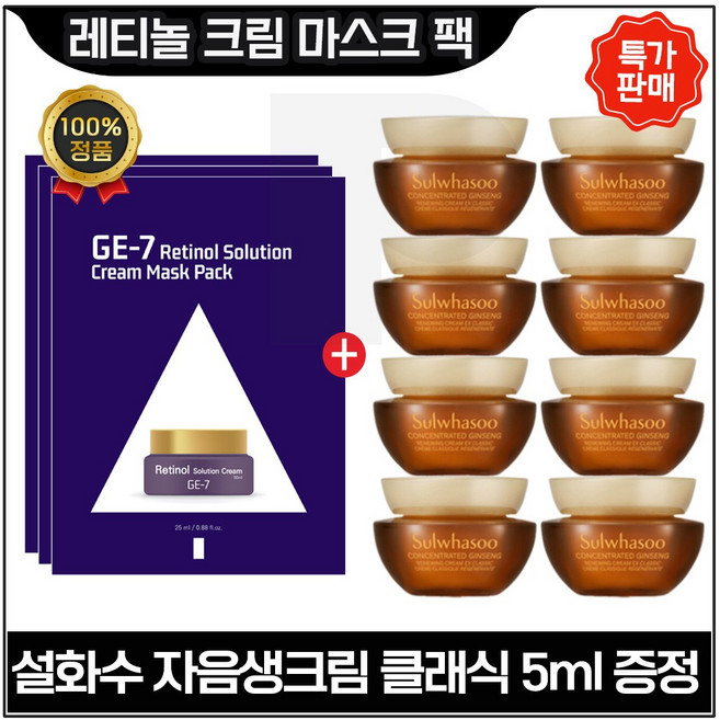 지이세븐 GE7 레티놀 크림 마스크 팩 3장 구매 + 자음생크림_클래식 5ml x8개 (총 40ml 구성) 27년 1월까지_, 1개, 25ml