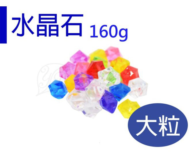 醬米資材 壓克力鑽石 水族水耕植物裝飾 壓克力水晶石 大粒 160g裝, 混色