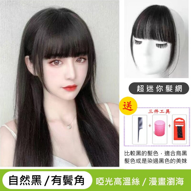 瀏海髮片 AS01【送梳 卷髮器】, 漫畫款高温絲-有鬢角自然黑, 1個
