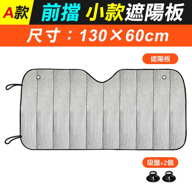 車用前擋遮陽板 雙層蜂巢隔熱網 尺寸 220x70cm, 1個, (GB9A)130×60cm小款遮陽板