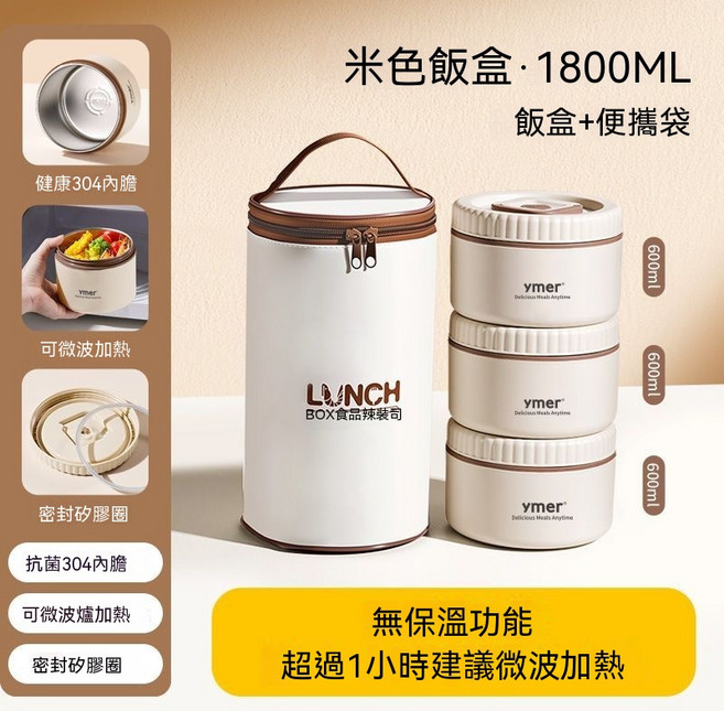 ymer 米色便當盒 600ML, 1個, 三層1800ml (600ml*3) 重約549g