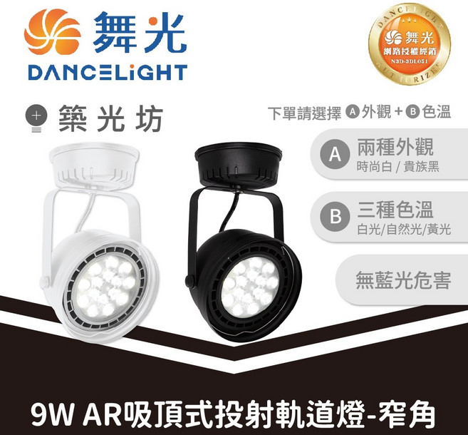 舞光 9W/14W AR吸頂式投射燈窄角, 9W 時尚白|AR吸頂式投射軌道燈-窄角,白光 5700K, 9W 時尚白