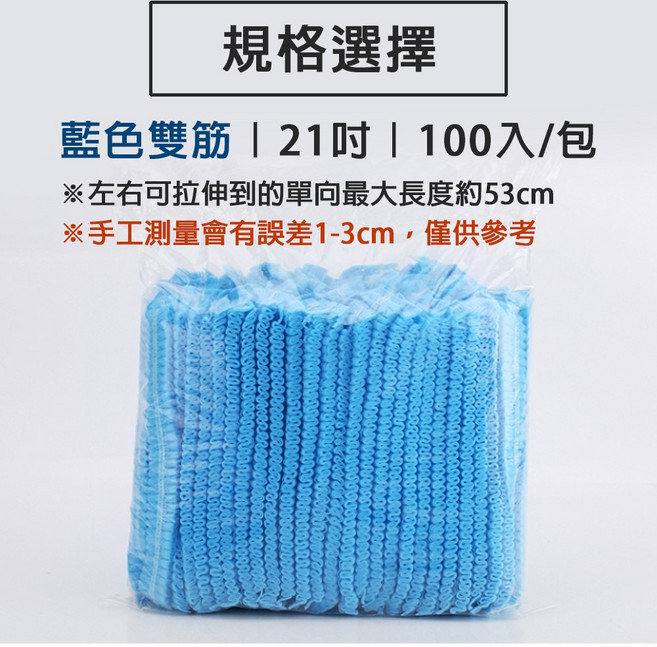 一次性不織布網帽 衛生防護舒適拋棄式浴帽 防塵餐飲清潔帽 食品加工無塵室, 1個, 21吋 雙筋藍色(100只)