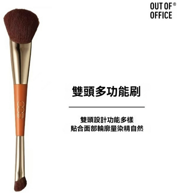 OUT-OF-OFFICE 保濕貼膚 立體小V臉 打造好氣色, OOO雙頭多功能修容刷, 1個