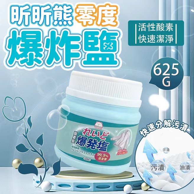 衣物活氧清潔爆炸鹽 清潔頑固汙漬 彩色衣服增白留香, 625g, 1瓶