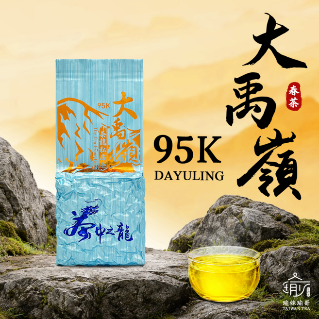 瑜妹瑜哥台灣茶 95K大禹嶺(清香型) 一包/半斤, 1個, 一包2兩*1