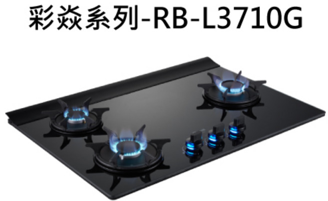 易潔玻璃檯面 精準火力控制 安全熄火裝置, 液化石油氣 (LPG), RB-L3710G-BR檯面式彩焱三口爐 此商品為限量品 售完為止 不含安裝