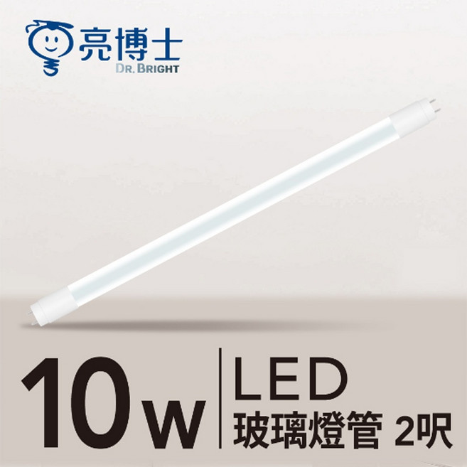 亮博士 T8 玻璃 LED 燈管 (5W / 10W / 20W) 護眼無藍光 CNS國家認證 節能省電, 1個, 2尺 10W,白光