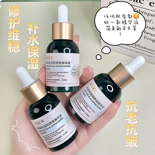 SXCS 角鯊烷藍銅胜肽精華液 舒緩修護 抗皺, 1件, 藍銅胜肽精華液1瓶,50mL 提亮膚色