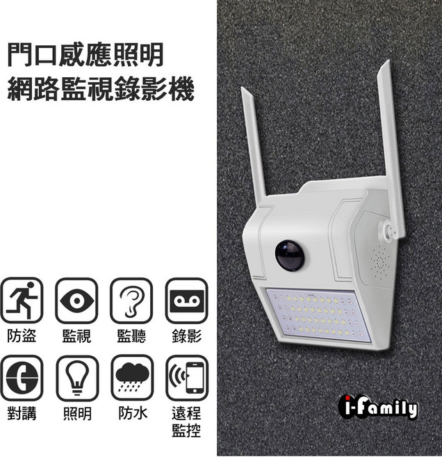 i-Family 門口無線網路監視器 攝影機 附自動照明 自動感應, 1個, 鏡頭+64G記憶卡