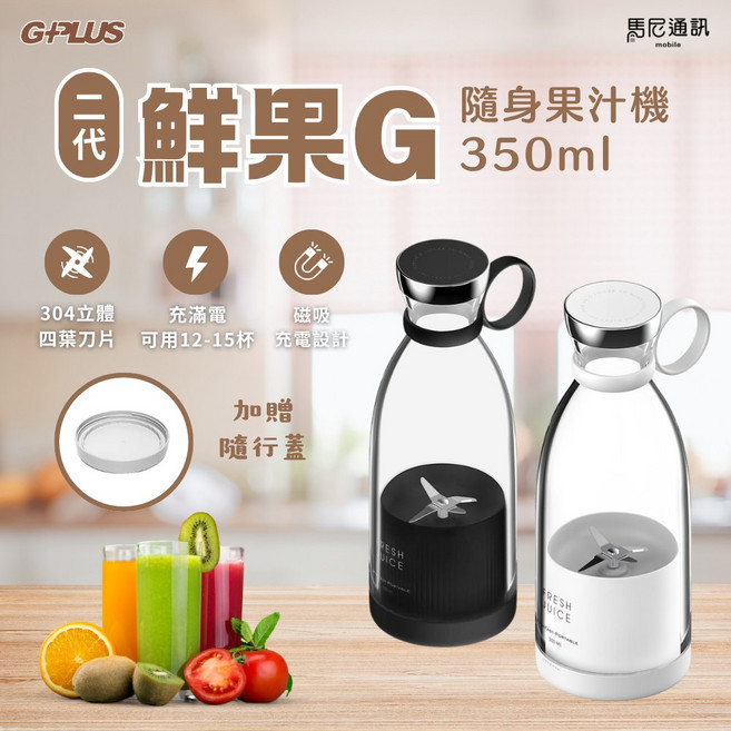 GPLUS 鮮果G 隨身果汁機 FM001 350ml 磁吸充電 304不鏽鋼刀, 奶油白, FM001, 奶油白