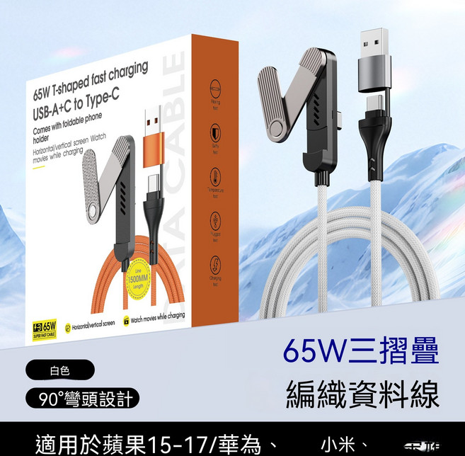 65W USB-A+C to Type-C 編織充電線 帶支架 90度彎頭, 三折疊支架傳輸線-白色 BS-ZDCSX-03, 1個, 1.5m